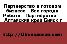 Партнерство в готовом бизнесе - Все города Работа » Партнёрство   . Алтайский край,Бийск г.